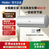 海尔（Haier）全隐藏电热水器50升60升L7N线控式家用一级能效嵌入吊顶安装双管变频速热3300w大水量小尺寸 50L 3300W 【一级速热 后出水L7N】