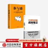 中信出版 包邮 小米生态链战地笔记 参与感 小米口碑营销内部手册套装2册 黎万强 小米手机 中信出版社图书