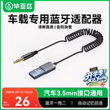 毕亚兹 AUX车载蓝牙接收器5.3版 USB音频线适配器汽车音乐播放器 免提通话3.5mm普通音箱转无线蓝牙音响