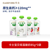 卡士宝贝低温酸奶 (单袋85g)风味发酵乳 草莓蓝莓树莓味4%蔗糖*3袋
