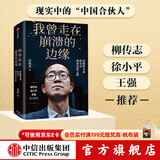 中信出版 我曾走在崩溃的边缘 俞敏洪 在绝望中寻找希望 在对的时间做对的事 我生命中的那些日子 作者 中信出版社图书