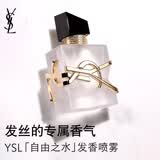 YSL圣罗兰自由之水发香喷雾清爽香氛轻盈持久化妆品七夕情人节礼物生日女友