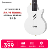 enya恩雅Nova u碳纤维入门级尤克里里成人儿童初学者乌克丽丽小吉他 23英寸雅士白+专属礼包