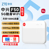 中兴（ZTE）F50 5G随身wifi免插卡移动无线便携式路由器wi-fi热点车载户外笔记本电脑上网卡托全国通用流量