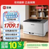 联想（Lenovo）至像CS1821W 彩色激光打印机 办公家用学习 无线+有线网络打印