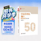 大夏书系·学校管理的50个典型案例（第2版） 开学季