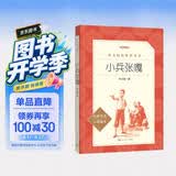 小兵张嘎 徐光耀 语文阅读推荐丛书（六年级必读语文教材快乐读书吧义务教育课标中小学生阅读指导目录初中教材配套暑期阅读学生阅读课外阅读开学季）人民文学出版社
