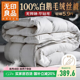 无印良品100%白鹅羽毛被子 羽毛绒丝冬被 秋冬被芯约5.9斤200*230cm白色