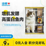 纽顿美国进口 T34Hi-Pro无谷高蛋白美毛鱼肉味成猫幼猫猫粮40g 试吃装