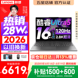 联想小新Pro16/小新16 2026年补贴15%轻薄笔记本电脑GT可选 AI元启高性能 学生手提办公本 标压酷睿 Ultra5 24G 1TB 2.8K+120Hz+OLED｜Pro16 国补 16
