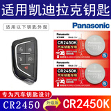 松下（Panasonic）CR2450汽车遥控器钥匙电池适用于凯迪拉克CT4 CT5 GT4 24-26款XT4 25-26款XT5 CR2450K（2粒装）汽车钥匙专用
