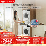 博世（BOSCH）【云朵白plus】10+10KG大容量洗衣机 滚筒洗烘套装 智能投放 专业羊毛洗 252A0A+2520A2