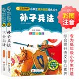 孙子兵法三十六计彩图 儿童文学 注音版（套装2册）小学生版 一二三年级小学生课外阅读经典丛书 注音少儿版读物 课外阅读系列 开学季