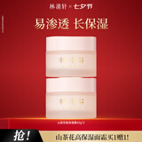 林清轩山茶花高保湿霜长保湿补水深层滋润面霜节日礼物送女友送男友 高保湿霜*2
