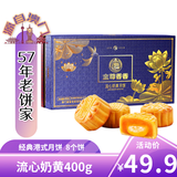 金尊流心奶黄8饼400g月饼礼盒【送礼品袋】中秋送礼广式企业团购福利