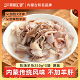草原汇香 牧场羊杂原味250g*3袋熟食羊杂汤羊杂碎开袋即食内蒙特产