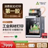 创想三维 K2 Pro 3D 打印机儿童礼物  家用桌面全自动调平 主动腔体恒温 AI监测 高精度立体造物 K2 Plus 多色打印套装 大陆版