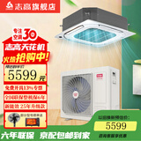 志高（CHIGO）中央空调 大2/3/5/6匹天花机  商用吸顶空调 嵌入式天井机  冷暖变频  新一级能效  家电补贴15% 大5匹 一级能效变频冷暖 天花机220V