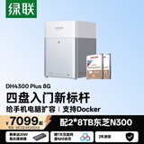 绿联私有云DH4300Plus 8G版16T四盘位NAS网络存储个人云家庭硬盘服务器手机NFC一碰连接手机平板扩容