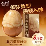 五芳斋茶叶蛋 大红袍茶汤熬制 茶香浓郁早餐代餐休闲零食 850克（8枚）