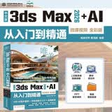中文版3ds Max 2026+AI 从入门到精通（微课视频 全彩版） AIGC辅助设计 全彩微课视频 零基础自学 室内设计 广告设计 电商视觉 游戏美术 影视动画 效果图教程 AI创意辅助