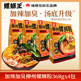 螺蛳王柳州螺蛳粉加辣加臭368g*4袋 大片腐竹 地理标志品牌酸辣粉米粉线