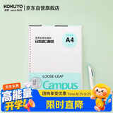 国誉（KOKUYO）开学【全网低价】国誉(KOKUYO)A4活页纸Campus活页本替芯笔记本内页 空白纸50张/本1本WCN-CLL2515