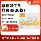 1号会员店（One's Member） 富硒可生食标准鲜鸡蛋30枚 净重3斤单枚55g源头直发