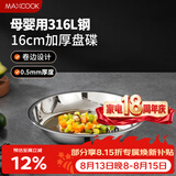 美厨（MAXCOOK）316L不锈钢盘碟 盆碟16cm 加厚加宽加深耐摔 MCWA1717