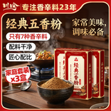 川珍经典五香粉45g*3盒【七种草本配方】烧烤调馅炒菜炖卤调料香辛料