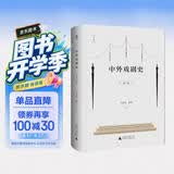 大学问·中外戏剧史（第三版）