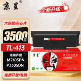 京呈适用奔图PANTUM TL-413粉盒DL413鼓架P3305DN M7105DN硒鼓大容量墨盒 TL-413大容量粉盒带芯片-3500页