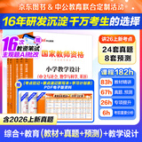 中公教育教资考试资料2026下半年小学教师资格证考试教材真题用书：教材+历年真题试卷及预测语文数学英语音乐体育美术适用 综合素质教育教学知识与能力小学教资考试资料 【语数英】【科目一+科目二】7本