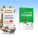 华夏万卷 吴玉生行楷临摹练字帖7000常用字 手写体钢笔字帖 成年人练字专用男生女生学生初学者硬笔书法描红