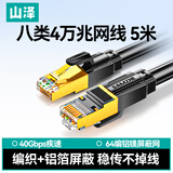 山泽八类纯铜网线 CAT8类万兆屏蔽网络连接线 游戏电竞8芯双绞线 家用电脑成品跳线兼容千兆 5米WX8050