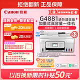 佳能（Canon）G4881大容量可加墨彩色多功能无线一体机（打/复/扫 自动双面/输稿器/微信远程/双频WiFi 家用）