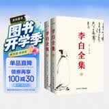李白全集（今注集评）诗仙绣口一吐就是半个盛唐，与诗圣杜甫共执唐诗之牛耳