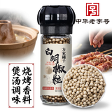 方家铺子中华老字号 研磨瓶白胡椒粒60g/瓶 香辛料调料煲汤烧烤牛排调料