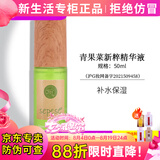 新生活化妆品专柜正品护肤品青果菜新粹套装面部补水保湿紧致水乳霜精华 青果菜精华液【清爽不粘腻】