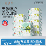 十月结晶婴儿湿巾 80抽*12包新生儿宝宝专用手口湿纸巾加柔加厚滋润洁净