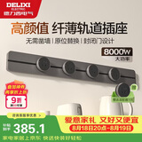 德力西（DELIXI）轨道插座 升级新款无界 壁挂式导轨插座80厘米轨道+4个五孔摩卡棕