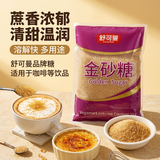 舒可曼金砂糖1kg【进口原料】黄砂糖细砂糖甜品甜汤调味烘焙咖啡冲饮