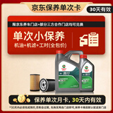 嘉实多（Castrol）悦行单次小保养卡 0W-20 SQ GF-7 5L 含机油+机滤+工时 汽车保养