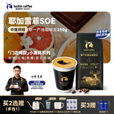瑞幸咖啡咖啡豆 SOE耶加雪菲咖啡豆250克/袋 中烘门店同源小黑杯精品生豆