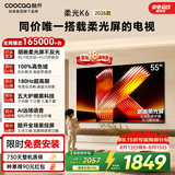 酷开创维柔光K6 26款 55英寸 180Hz高刷2+32GB智慧屏 国家补贴游戏电视 新款高清平板电视机彩电55P5H