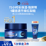 妮维雅（NIVEA）男士【深层锁水】补水保湿水活畅透深润霜50g润肤面霜 生日礼物