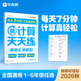 学而思2026新升级数学计算天天练1-6年级上下册 每天7分钟 名师助力讲解 聚焦高频易错 整页智能拍批小学数学速算专项训练 暑假计算专项练 计算天天练 五年级上册