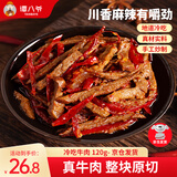 谭八爷冷吃牛肉120g香辣味自贡冷吃四川特产麻辣牛肉干即食解馋零食