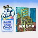 伟大的绘画：探索和解释世界绘画杰作