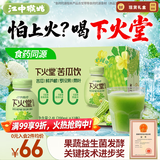 江中食疗下火堂【商超同款】益生菌发酵苦瓜汁200ml*12瓶甘甜0脂饮料聚餐